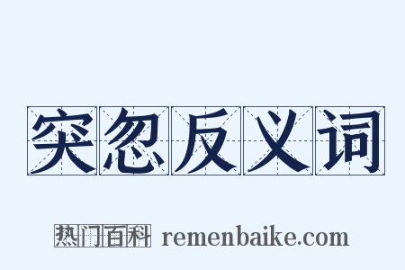 突忽反义词是什么意思的图片
